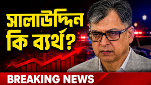 দুই মাসে ৬০৫ খুন — বাংলাদেশের আইনশৃঙ্খলা পরিস্থিতি কি নিয়ন্ত্রণের বাইরে?