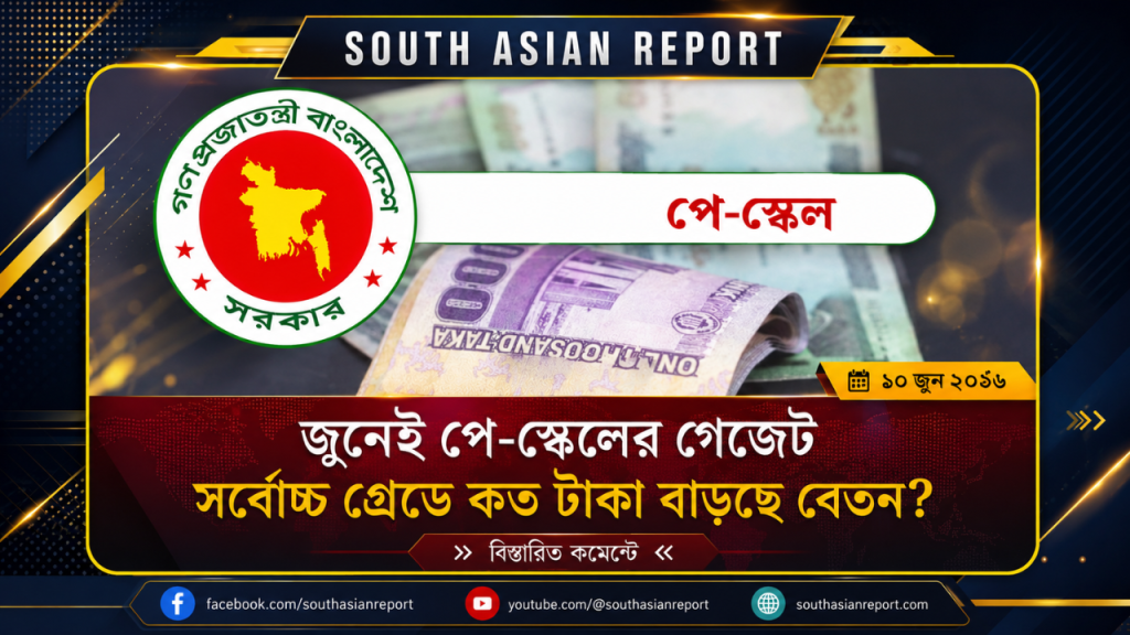 জুনেই পে-স্কেলের গেজেট, সর্বোচ্চ গ্রেডের বেতন কত করার প্রস্তাব?