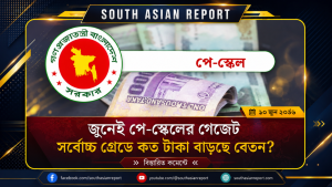 জুনেই পে-স্কেলের গেজেট, সর্বোচ্চ গ্রেডের বেতন কত করার প্রস্তাব?