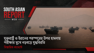 যুক্তরাষ্ট্র-ইরান উত্তেজনা চরমে: পাল্টাপাল্টি হামলায় যুদ্ধবিরতি টালমাটাল