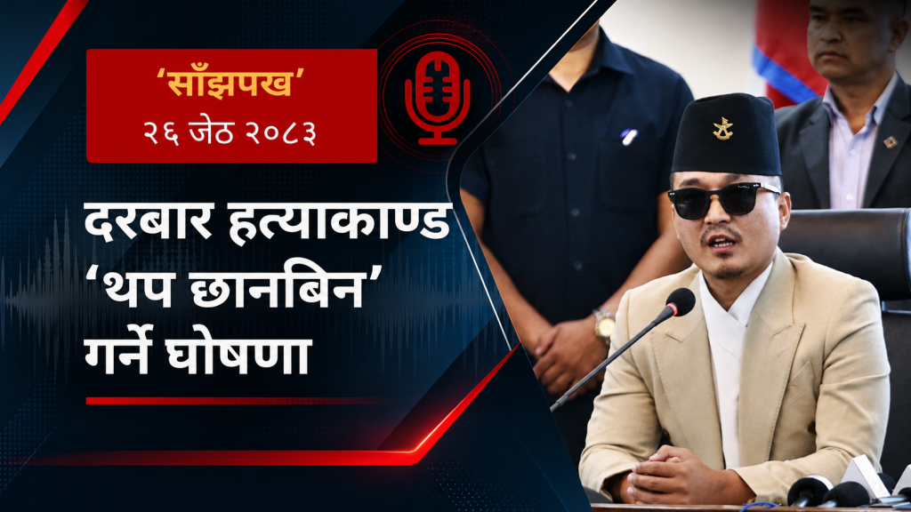 BBC Nepali Sewa – Sudhan Gurung: २०८३ जेठ २६ गतेको ‘साँझपख’ कार्यक्रम