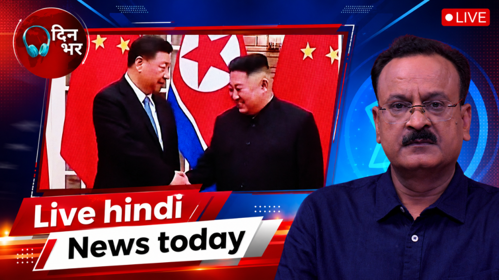 Dinbhar Vodcast : PUTIN के CHINA दौरे के बाद JINPING क्यों गए North Korea? | 09 June 2026 BBC Hindi