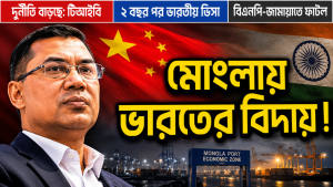 Mongla_China_Bangladesh_Political_Update_TIB_Corruption_India_Visa_Breaking_News