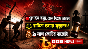 আজকের শীর্ষ খবর: পুশইন সংকট, রামিসার ন্যায়বিচার, বিশাল বাজেট ও আরও অনেক কিছু