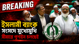 পত্রিকা: ‘ইসলামী ব্যাংক ইস্যুতে সংসদে মুখোমুখি সরকার-বিরোধী দল’