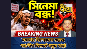 সিনেমা বির্তক ও ভূরাজনীতির সমীকরণ