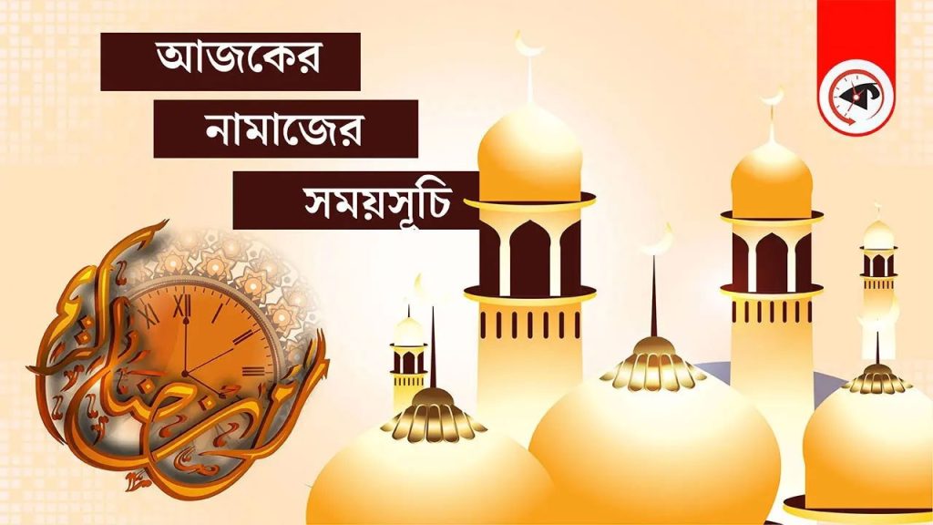 আজকের নামাজের সময়সূচি: ৩১ জুলাই, ২০২৬
