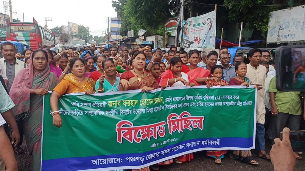 পঞ্চগড়ে সনাতন ধর্মাবলম্বীদের বিক্ষোভ মিছিল অনুষ্ঠিত