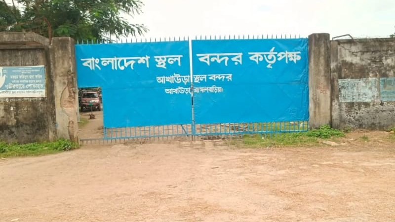 আখাউড়া স্থলবন্দরে দুই দিন আমদানি-রপ্তানি বন্ধ