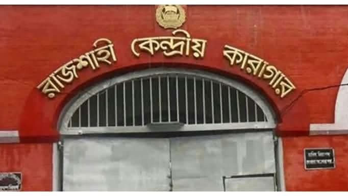 রাজশাহী কারাগারে সিনিয়র কারারক্ষীর বিরুদ্ধে চাঁদাবাজি ও নির্যাতনের অভিযোগ
