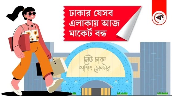 রোববার রাজধানীর যেসব এলাকায় মার্কেট বন্ধ থাকবে
