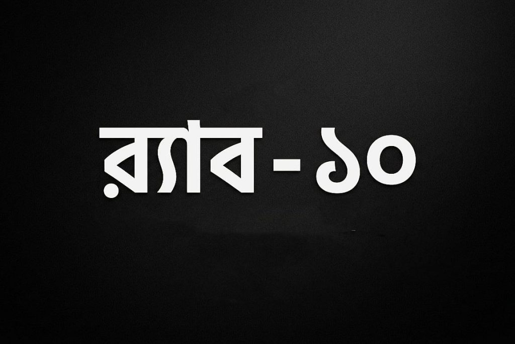 কেরানীগঞ্জে র‍্যাবের সাংস্কৃতিক অনুষ্ঠান স্থগিত