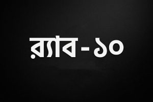 কেরানীগঞ্জে র্যাবের সাংস্কৃতিক অনুষ্ঠান স্থগিত