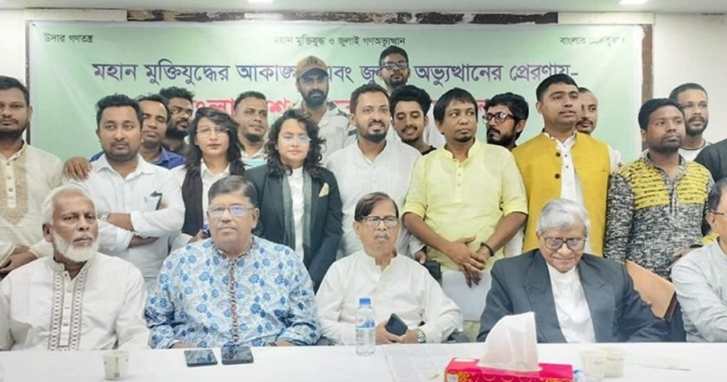 নতুন রাজনৈতিক মঞ্চ ‘বাংলাদেশ জনরাষ্ট্র আন্দোলন’ আত্মপ্রকাশ