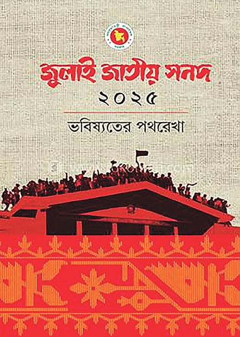 কিছু মৌলিক সংস্কার প্রস্তাবে মতপার্থক্য রয়ে গেছে