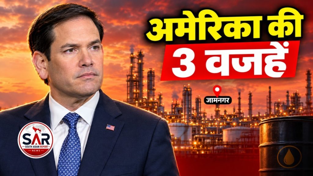 मार्को रूबियो जामनगर रिलायंस रिफ़ाइनरी - अमेरिका की 3 वजहें
