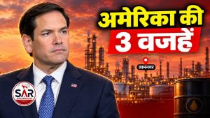 मार्को रूबियो जामनगर रिलायंस रिफ़ाइनरी - अमेरिका की 3 वजहें