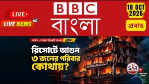 কক্সবাজার রিসোর্টে আগুন: নিখোঁজ ৩ জনের সন্ধানে পুলিশ