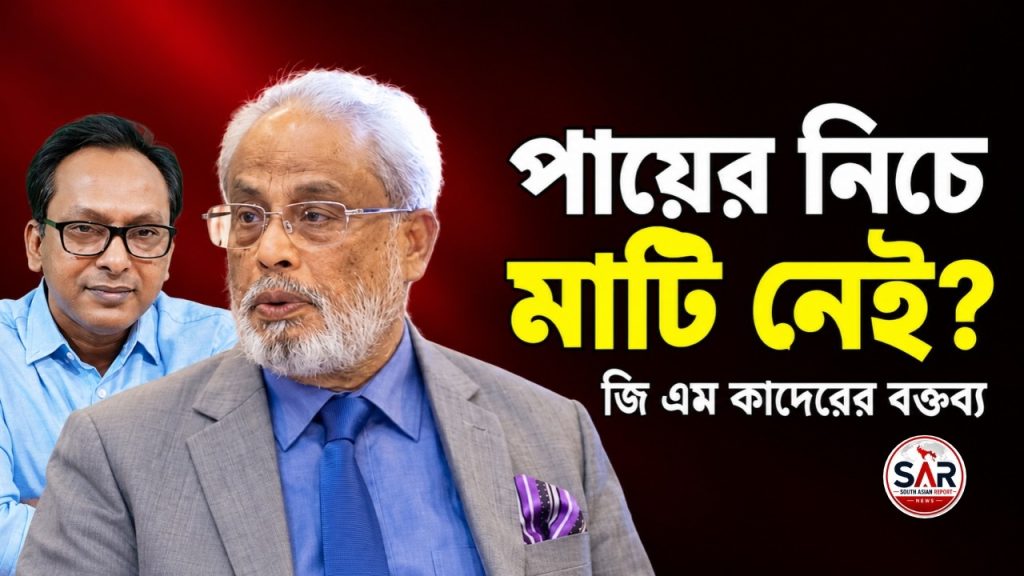 সরকারের পায়ের নিচে মাটি নেই? জি এম কাদেরের বক্তব্য
