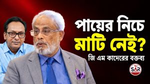 সরকারের পায়ের নিচে মাটি নেই? জি এম কাদেরের বক্তব্য