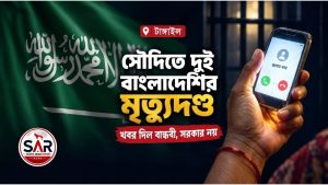সৌদি আরবে দুই বাংলাদেশির মৃত্যুদণ্ড - পরিবার খবর পেল বান্ধবীর ফোনে
