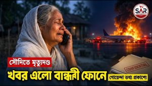 আজকের প্রধান খবর ২২ অক্টোবর ২০২৬ - সৌদিতে দুই বাংলাদেশির মৃত্যুদণ্ড